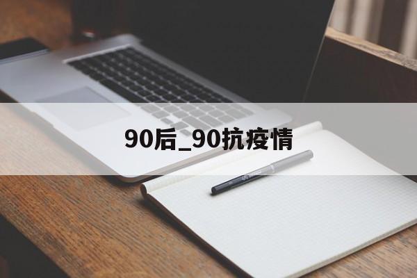 90后_90抗疫情