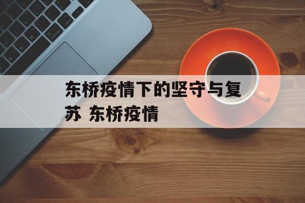 东桥疫情下的坚守与复苏 东桥疫情