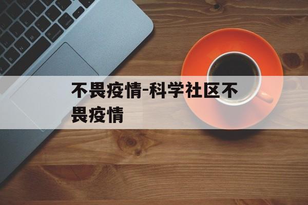 不畏疫情-科学社区不畏疫情