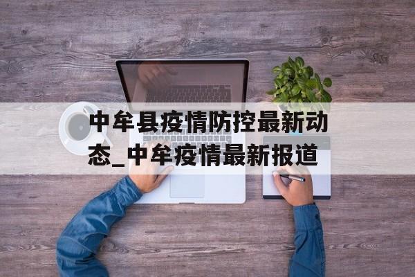 中牟县疫情防控最新动态_中牟疫情最新报道