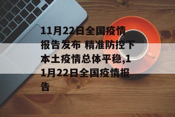 11月22日全国疫情报告发布 精准防控下本土疫情总体平稳,11月22日全国疫情报告
