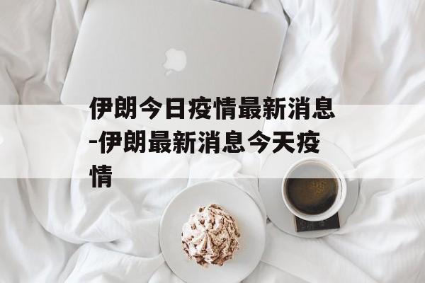 伊朗今日疫情最新消息-伊朗最新消息今天疫情