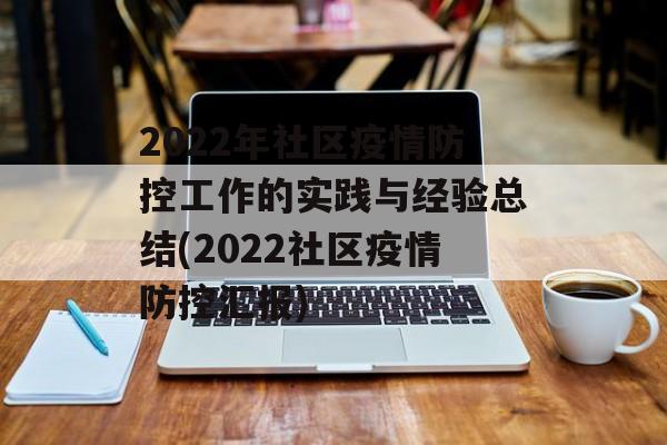 2022年社区疫情防控工作的实践与经验总结(2022社区疫情防控汇报)