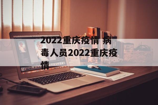 2022重庆疫情 病毒人员2022重庆疫情