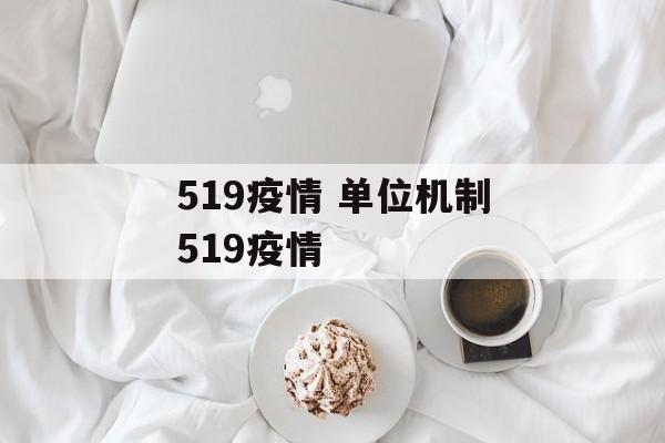 519疫情 单位机制519疫情