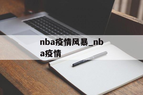 nba疫情风暴_nba疫情
