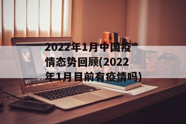 2022年1月中国疫情态势回顾(2022年1月目前有疫情吗)