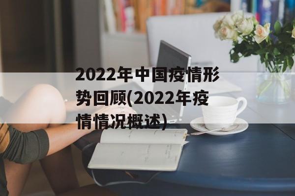 2022年中国疫情形势回顾(2022年疫情情况概述)