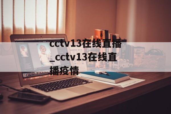 cctv13在线直播_cctv13在线直播疫情