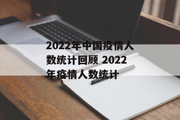 2022年中国疫情人数统计回顾 2022年疫情人数统计
