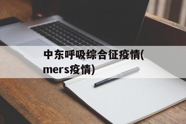 中东呼吸综合征疫情(mers疫情)