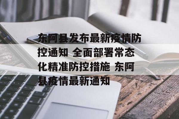 东阿县发布最新疫情防控通知 全面部署常态化精准防控措施 东阿县疫情最新通知