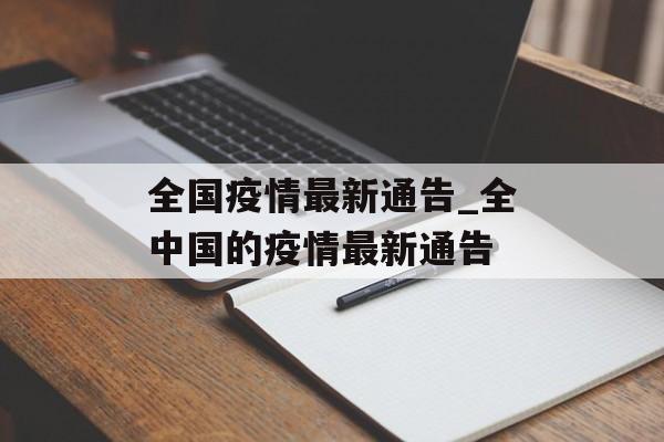 全国疫情最新通告_全中国的疫情最新通告
