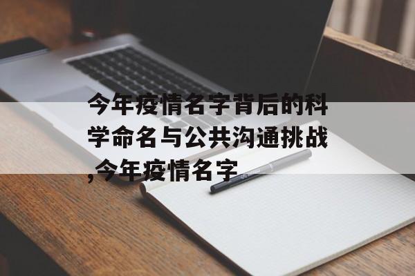 今年疫情名字背后的科学命名与公共沟通挑战,今年疫情名字