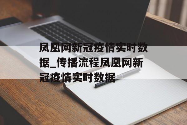凤凰网新冠疫情实时数据_传播流程凤凰网新冠疫情实时数据