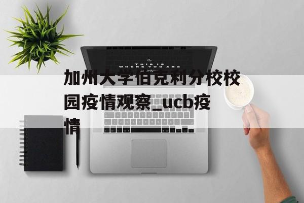 加州大学伯克利分校校园疫情观察_ucb疫情