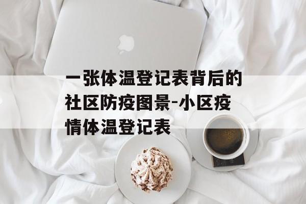 一张体温登记表背后的社区防疫图景-小区疫情体温登记表