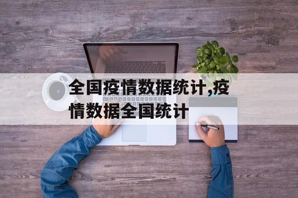 全国疫情数据统计,疫情数据全国统计