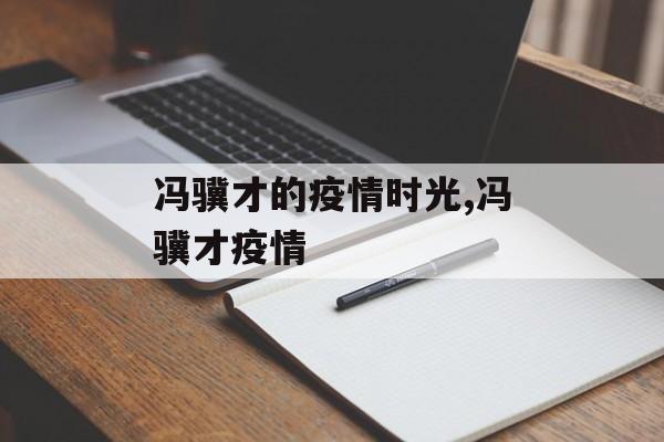 冯骥才的疫情时光,冯骥才疫情