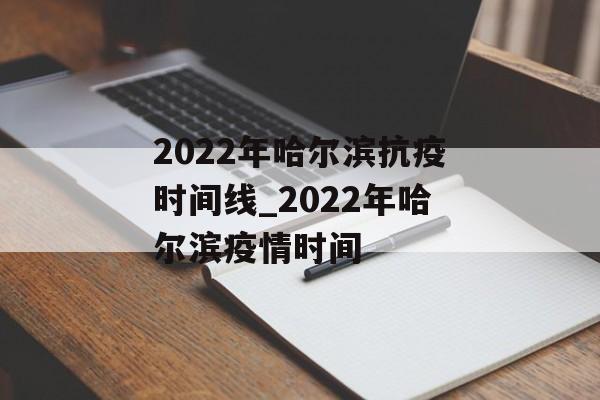 2022年哈尔滨抗疫时间线_2022年哈尔滨疫情时间