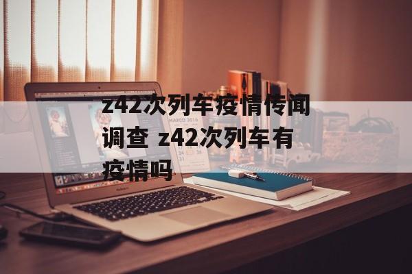 z42次列车疫情传闻调查 z42次列车有疫情吗