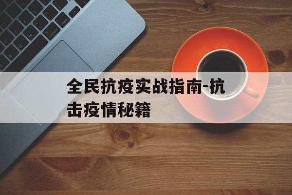 全民抗疫实战指南-抗击疫情秘籍