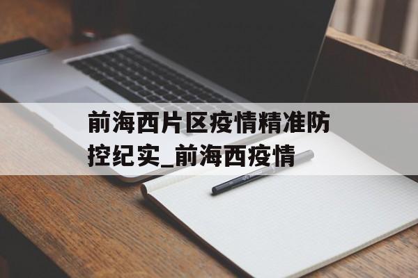 前海西片区疫情精准防控纪实_前海西疫情
