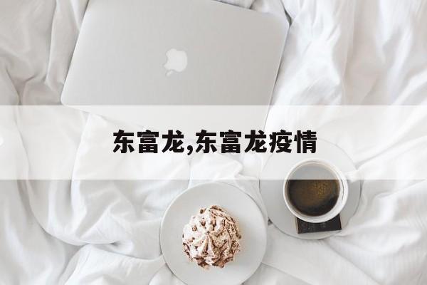 东富龙,东富龙疫情