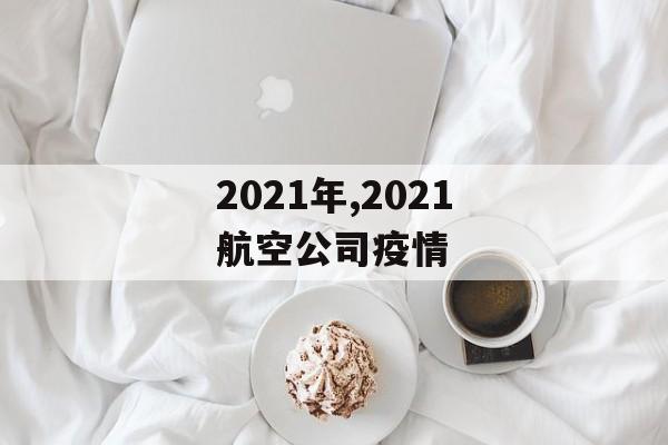 2021年,2021航空公司疫情