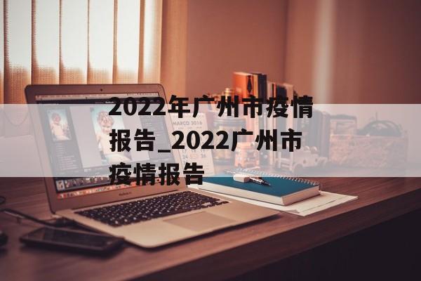 2022年广州市疫情报告_2022广州市疫情报告