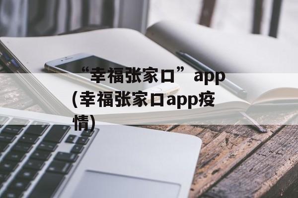 “幸福张家口”app(幸福张家口app疫情)