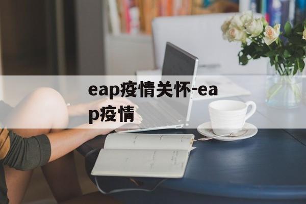 eap疫情关怀-eap疫情