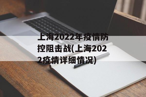 上海2022年疫情防控阻击战(上海2022疫情详细情况)