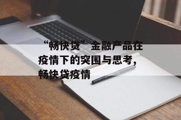 “畅快贷”金融产品在疫情下的突围与思考,畅快贷疫情