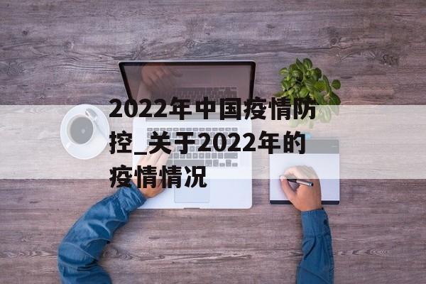 2022年中国疫情防控_关于2022年的疫情情况