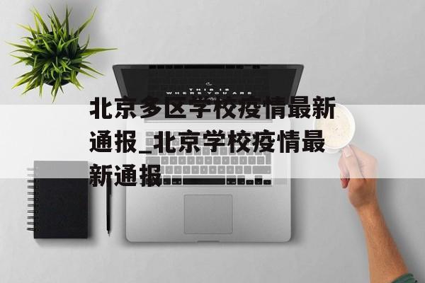 北京多区学校疫情最新通报_北京学校疫情最新通报
