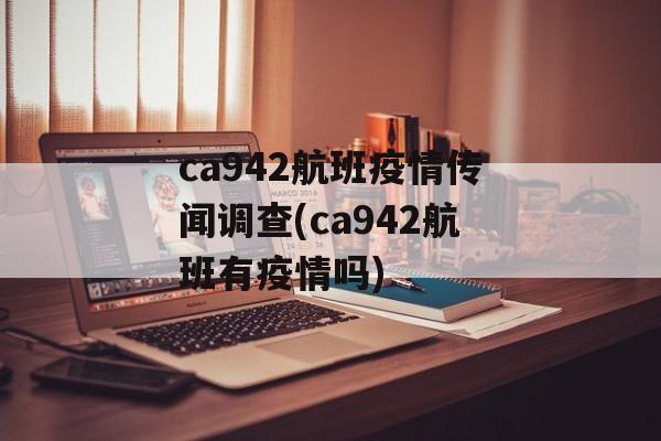 ca942航班疫情传闻调查(ca942航班有疫情吗)