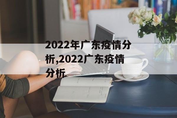 2022年广东疫情分析,2022广东疫情分析