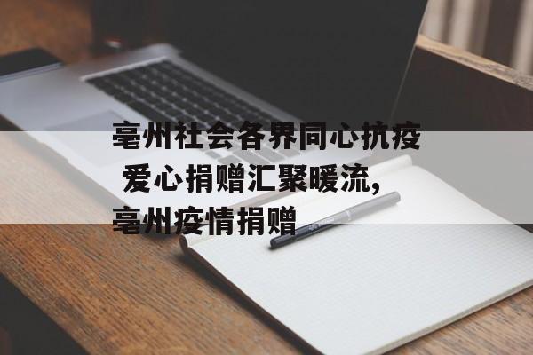 亳州社会各界同心抗疫 爱心捐赠汇聚暖流,亳州疫情捐赠