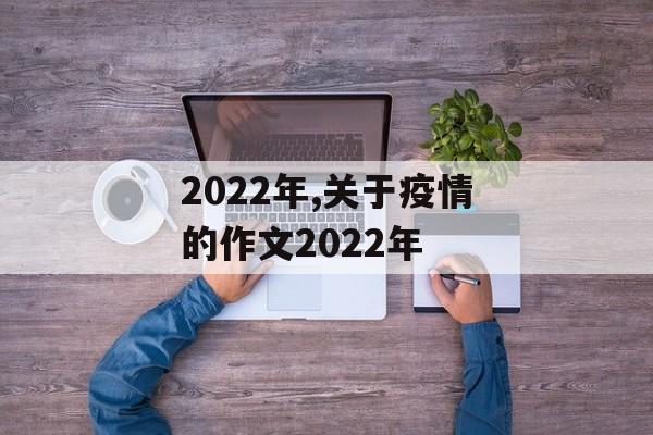 2022年,关于疫情的作文2022年