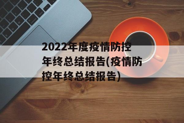 2022年度疫情防控年终总结报告(疫情防控年终总结报告)