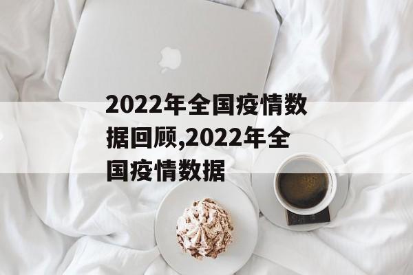 2022年全国疫情数据回顾,2022年全国疫情数据