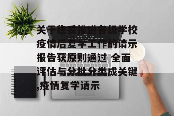 关于稳妥推进各级学校疫情后复学工作的请示报告获原则通过 全面评估与分批分类成关键,疫情复学请示