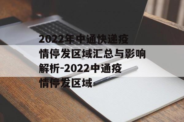 2022年中通快递疫情停发区域汇总与影响解析-2022中通疫情停发区域