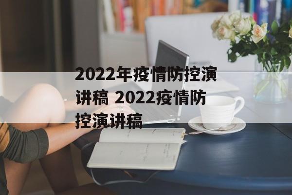 2022年疫情防控演讲稿 2022疫情防控演讲稿