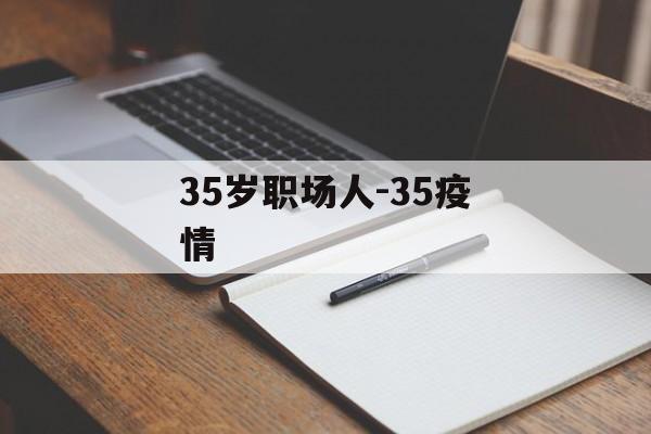 35岁职场人-35疫情