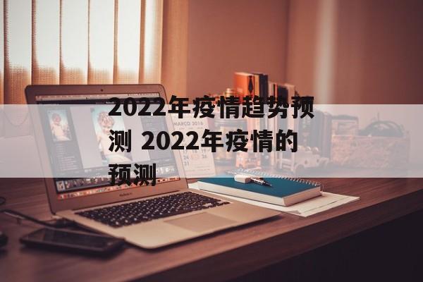 2022年疫情趋势预测 2022年疫情的预测