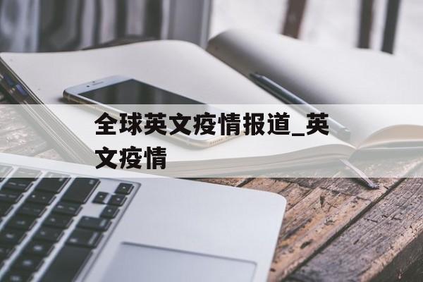 全球英文疫情报道_英文疫情
