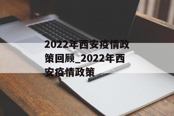 2022年西安疫情政策回顾_2022年西安疫情政策