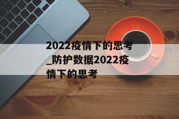 2022疫情下的思考_防护数据2022疫情下的思考